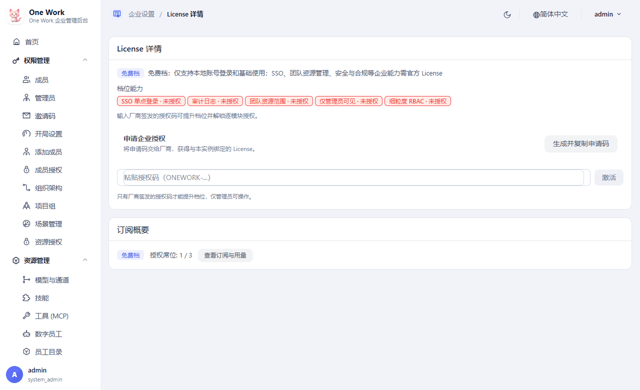 License 页面(免费档)